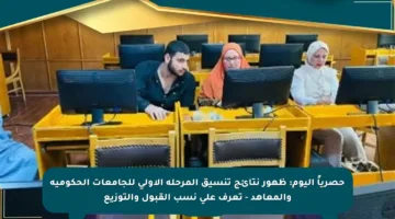 حصرياً اليوم: ظهور نتائج تنسيق المرحلة الأولى للجامعات الحكومية والمعاهد – تعرف على نسب القبول والتوزيع